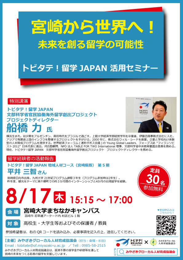8/17（木）開催_国と企業が君の留学をサポート！トビタテ留学JAPANの可能性に迫るセミナー