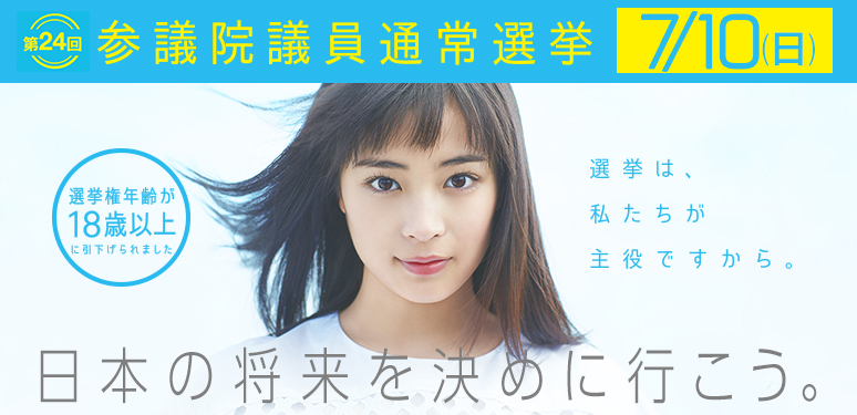 選挙に行こう！！7月10日（日）参議院議員通常選挙