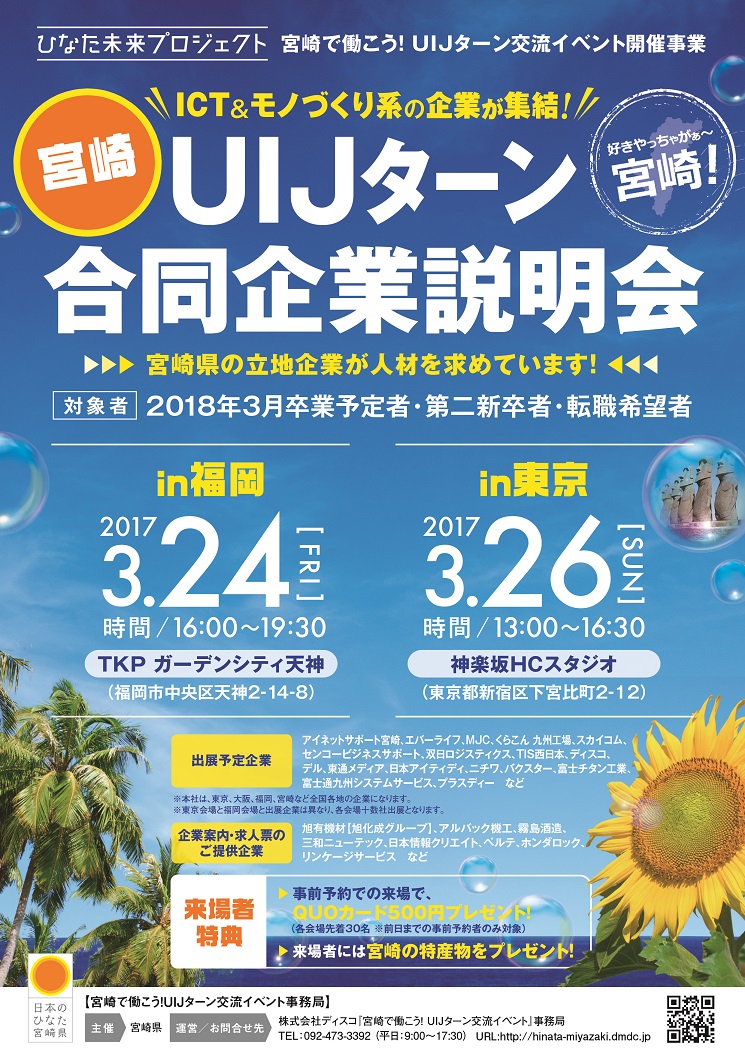 3/24（金）＠福岡・3/26（日）＠東京－UIJターン交流イベント「好きやっちゃが～宮崎！」開催