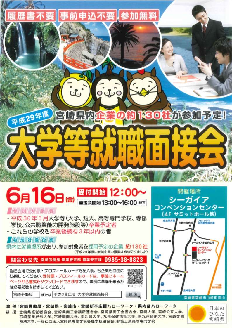 ６/１６（金）開催ー県内企業約１３０社が集う平成２９年度大学等就職面接会開催