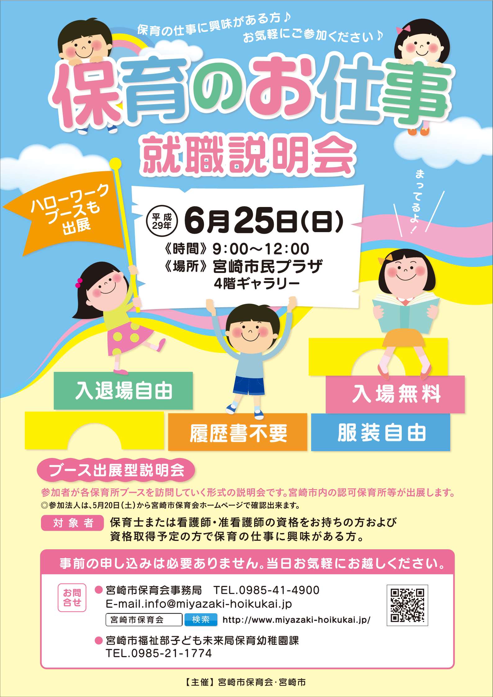 6/25（日）開催ー保育のお仕事就職説明会が開催されます