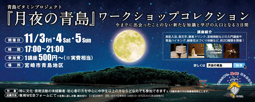 残したい想いが、残っていくものとなる～『月夜の青島』ワークショップコレクション～