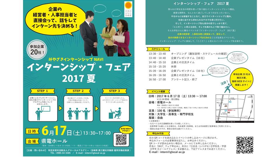 6/17（土）開催－インターン中の現役大学生の私がお勧めする！「インターンシップ・フェア2017夏」