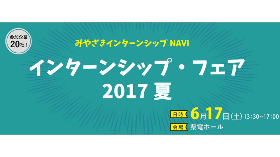 6/17（土）開催－インターン中の現役大学生の私がお勧めする！「インターンシップ・フェア2017夏」