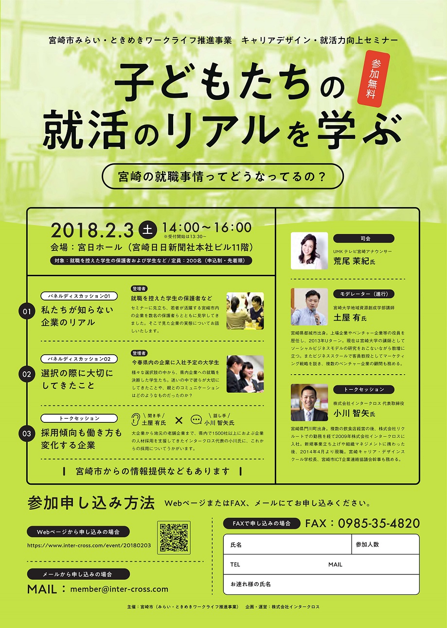 2/3（土）開催－子どもたちの就活のリアルを学ぶ、キャリアデザイン・就活力向上セミナー