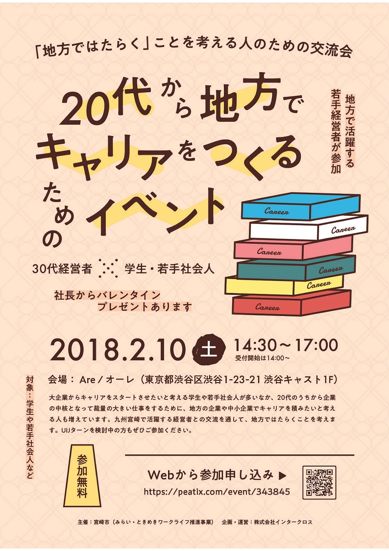 2/10（土）開催@東京－20代から地方でキャリアをつくるためのイベント